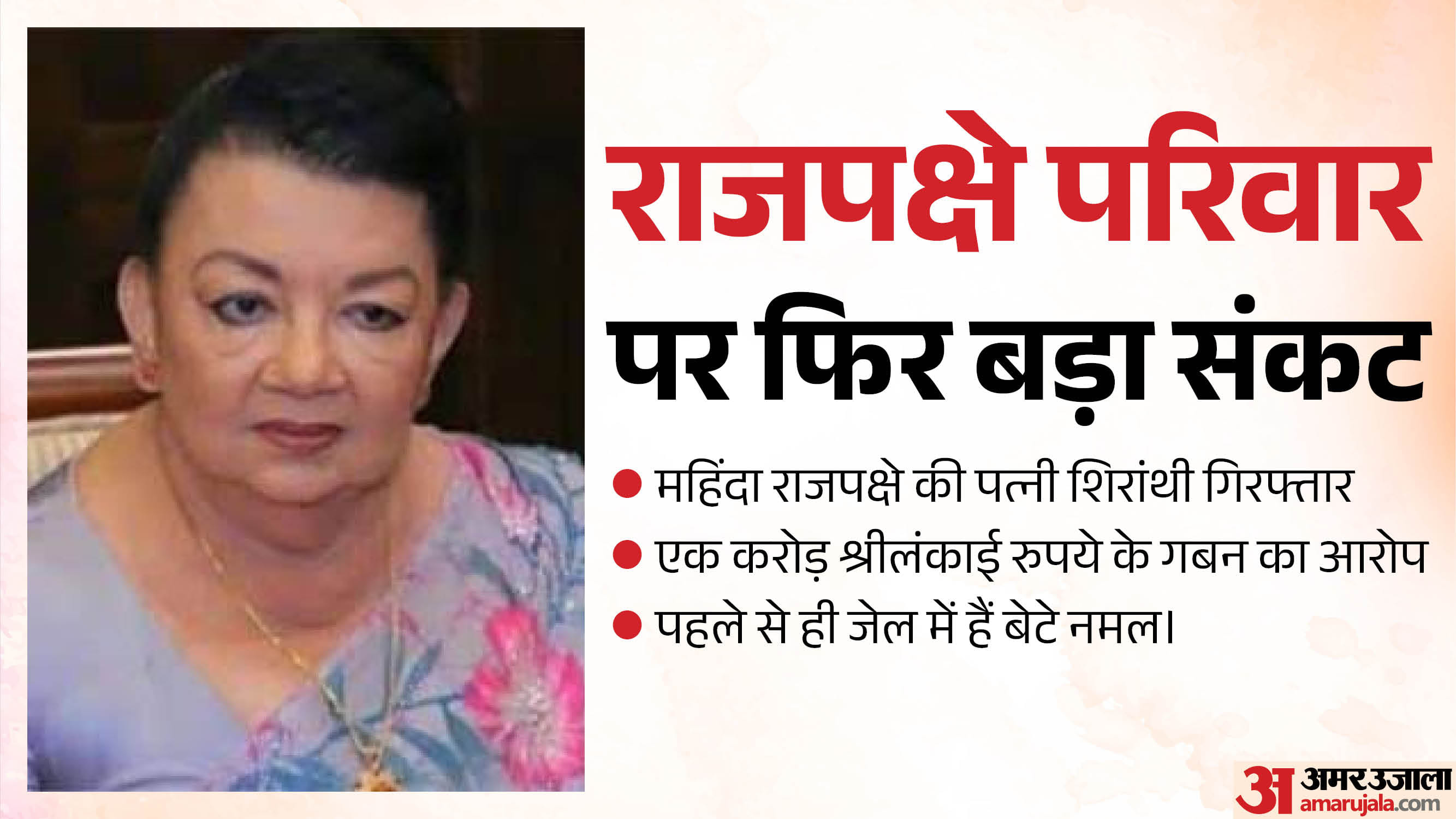 महिंदा राजपक्षे की पत्नी शिरांथी गिरफ्तार