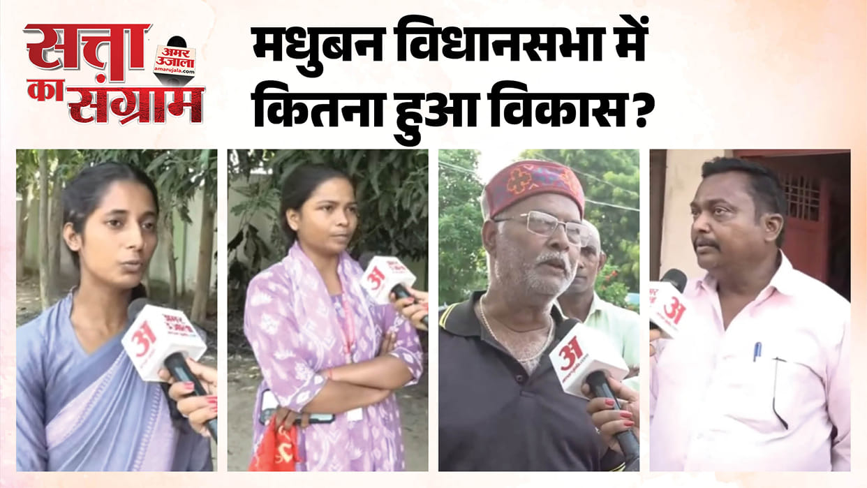 satta ka sangram Find out from report how satisfied public is with government schemes and local MLA in Madhuba