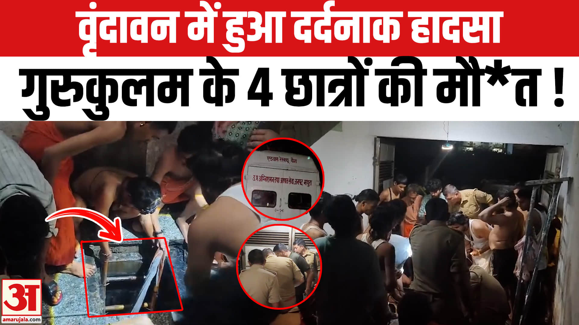 वृंदावन में हुआ दर्दनाक हादसा, टैंक साफ करने उतरे गुरुकुलम के 4 छात