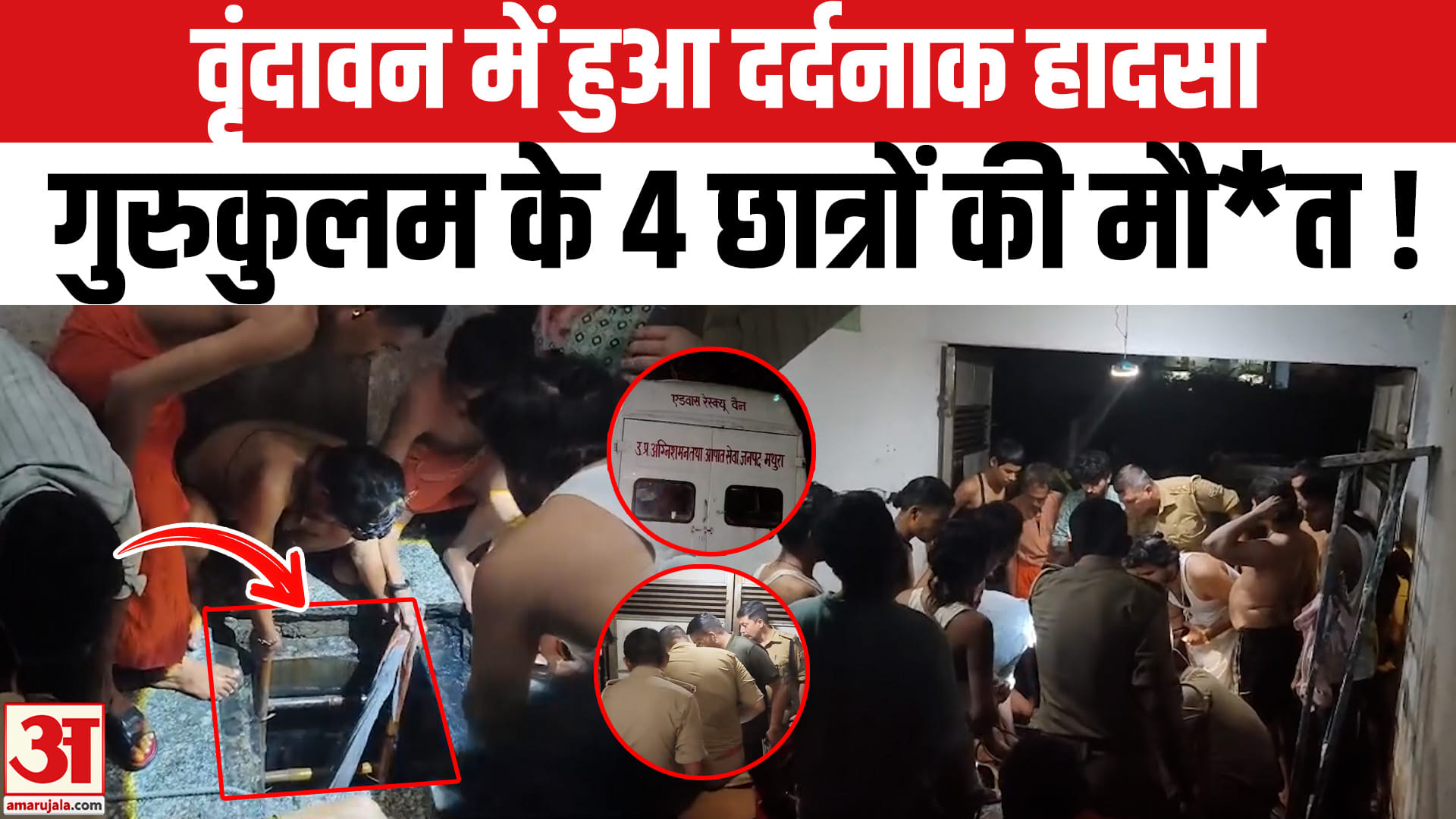 वृंदावन में हुआ दर्दनाक हादसा, टैंक साफ करने उतरे गुरुकुलम के 4 छात