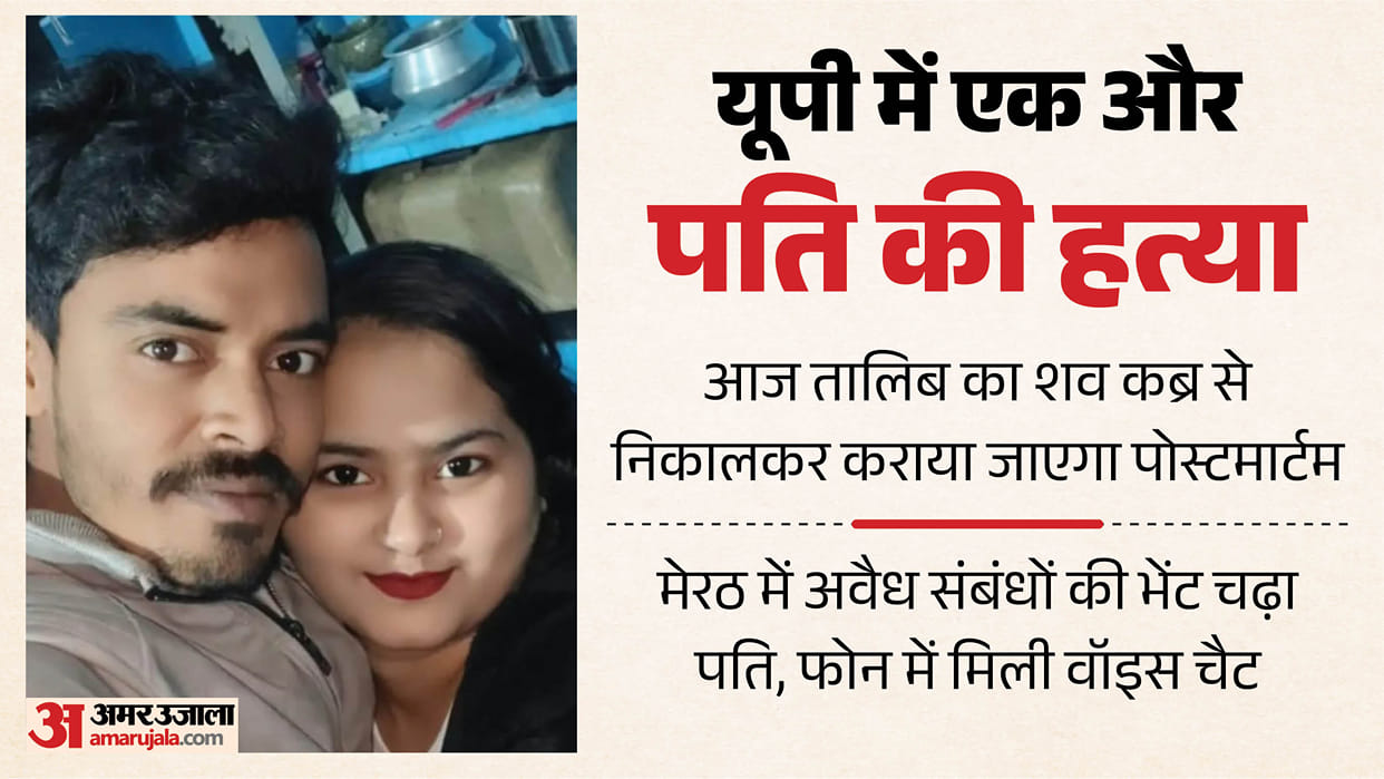 wife along with her lover Aman murdered her husband In Meerut Mobile voice chats and scar on his neck revealed