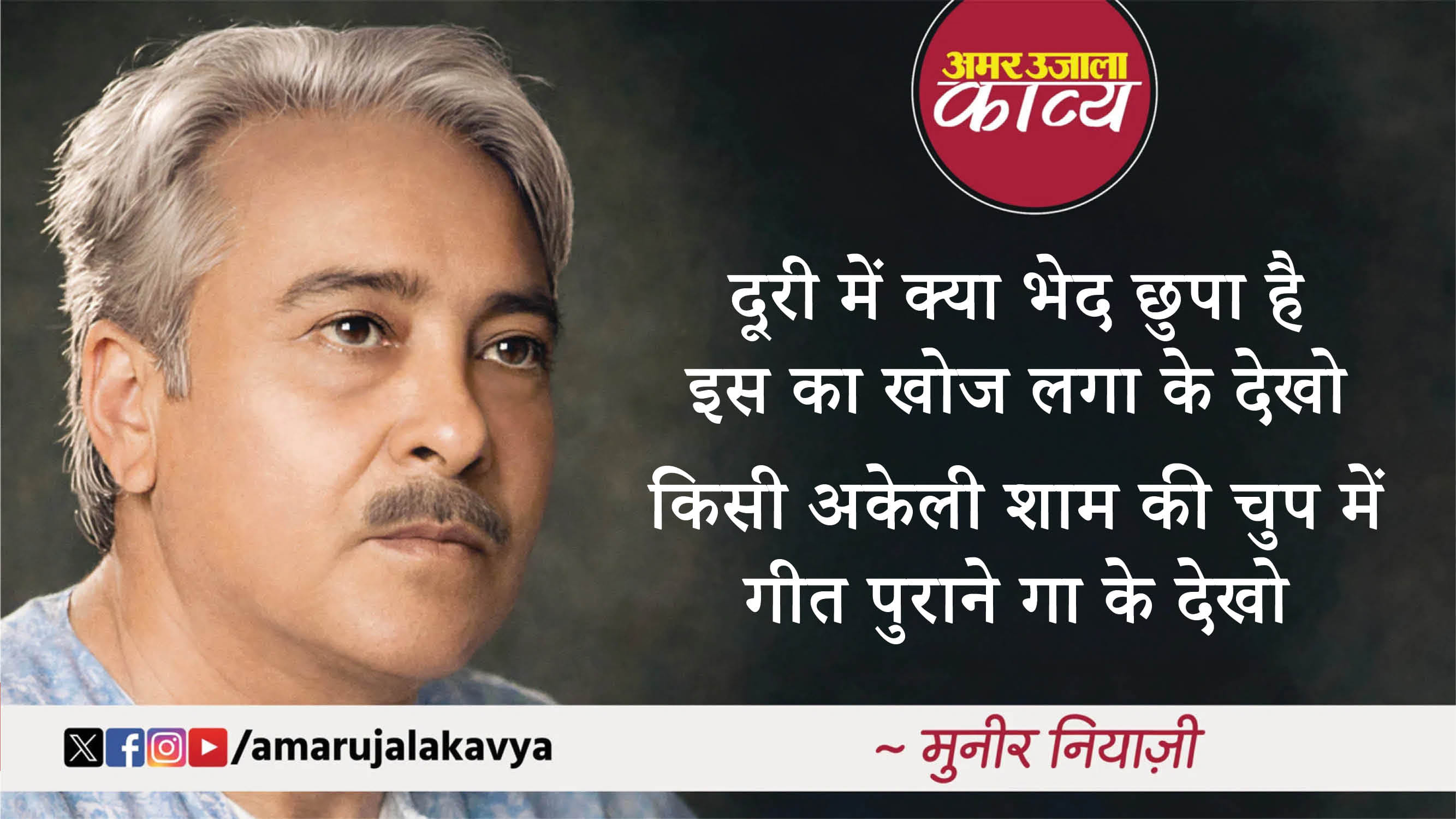 muneer niyazi famous ghazal unse nayan mila ke dekho ye dhoka bhi kha ke dekho