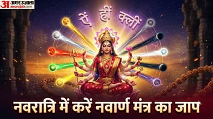नवरात्रि में करें नवार्ण मंत्र का जाप