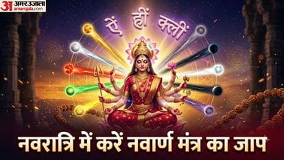 नवरात्रि में करें नवार्ण मंत्र का जाप