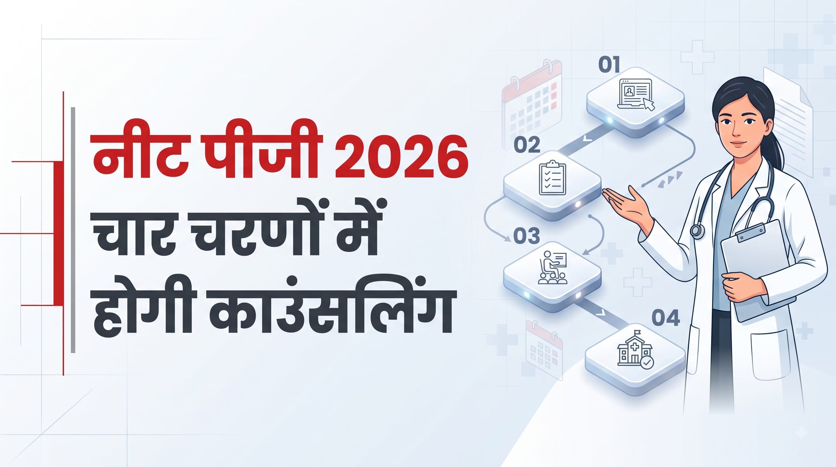 NEET PG Counselling 2026: Common Mistakes to Avoid During Registration and Choice Filling