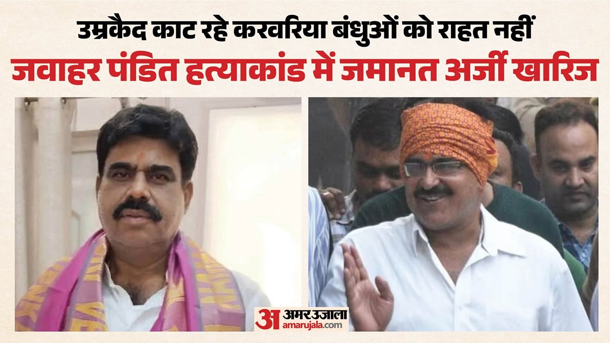 जवाहर पंडित हत्याकांड: करवरिया बंधुओं को हाईकोर्ट से बड़ा झटका, दूसरी जमानत अर्जी खारिज