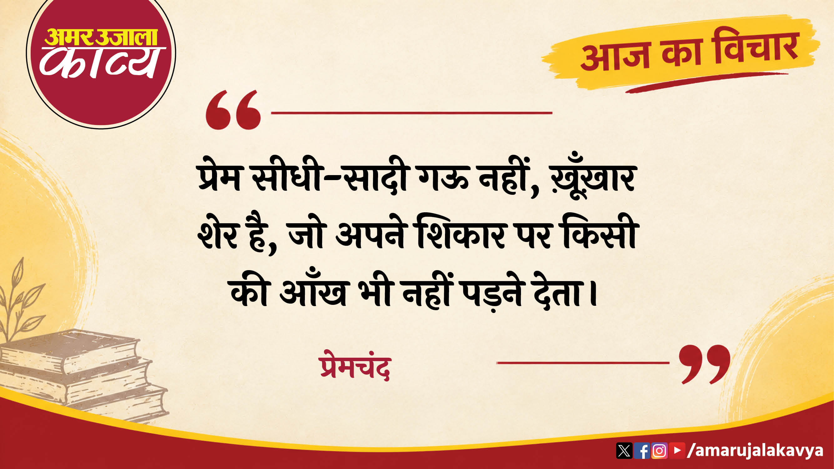 premchand quote in hindi prem seedhi saadi gau nahin khooonkhaar sher hai
