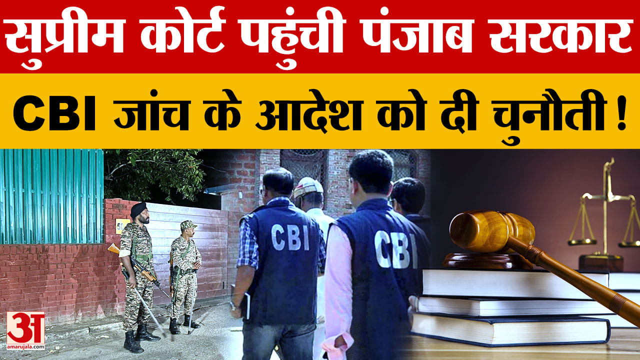 पंजाब सरकार ने सीबीआई जांच के आदेश को सुप्रीम कोर्ट में दी चुनौती, तत्काल सुनवाई से इनकार