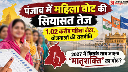 पंजाब चुनाव में महिला वोटर्स को लुभाने की राजनीति तेज
