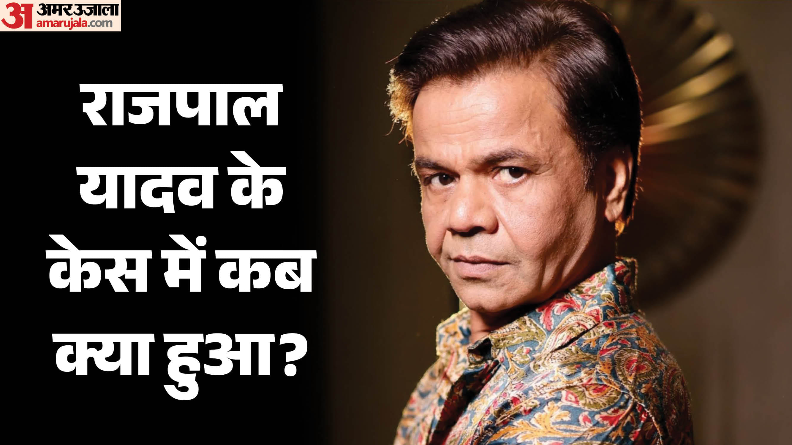 राजपाल यादव