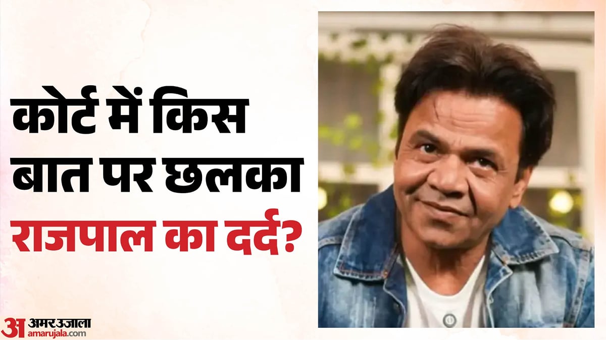 राजपाल यादव: 'जहां चाहें भेज दें, मैं तैयार हूं', सुप्रीम कोर्ट में छलका अभिनेता का दर्द, सीजेआई ने कही ये बात