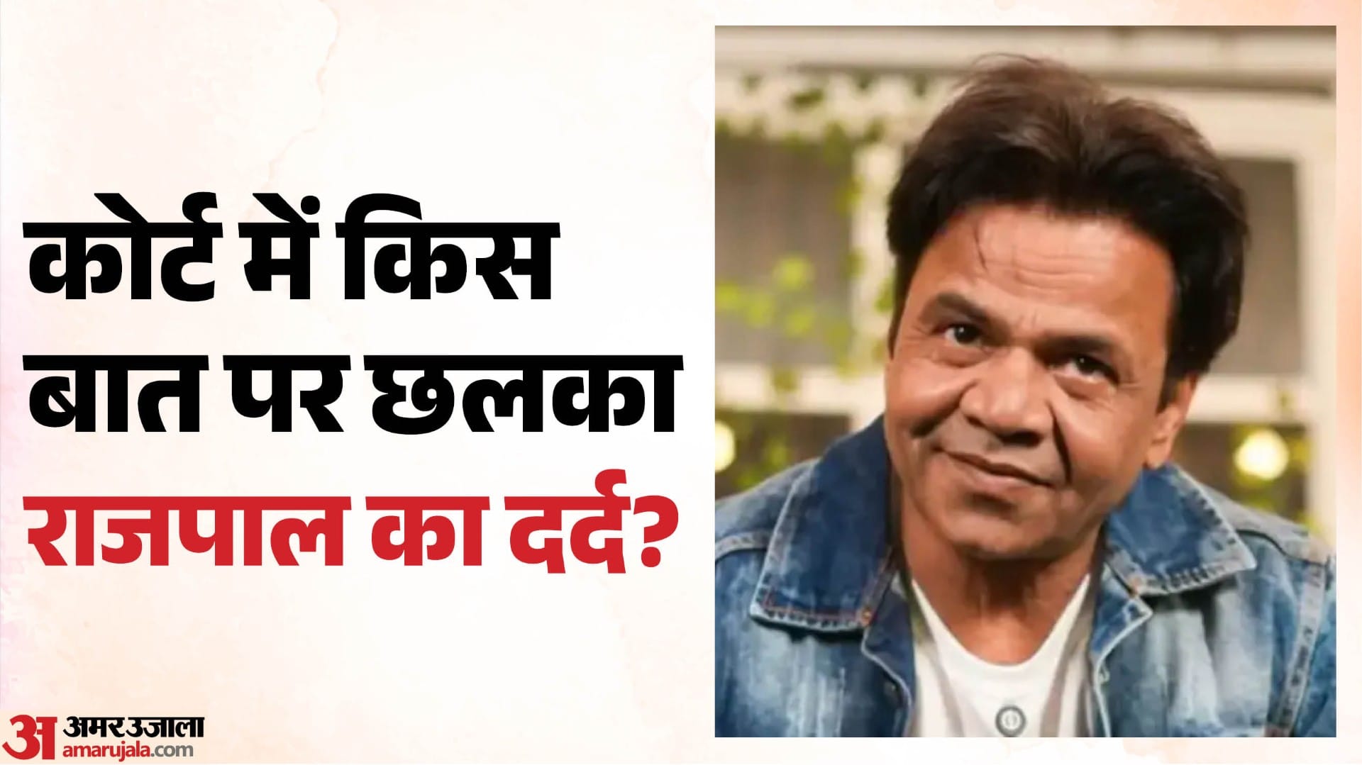 राजपाल यादव