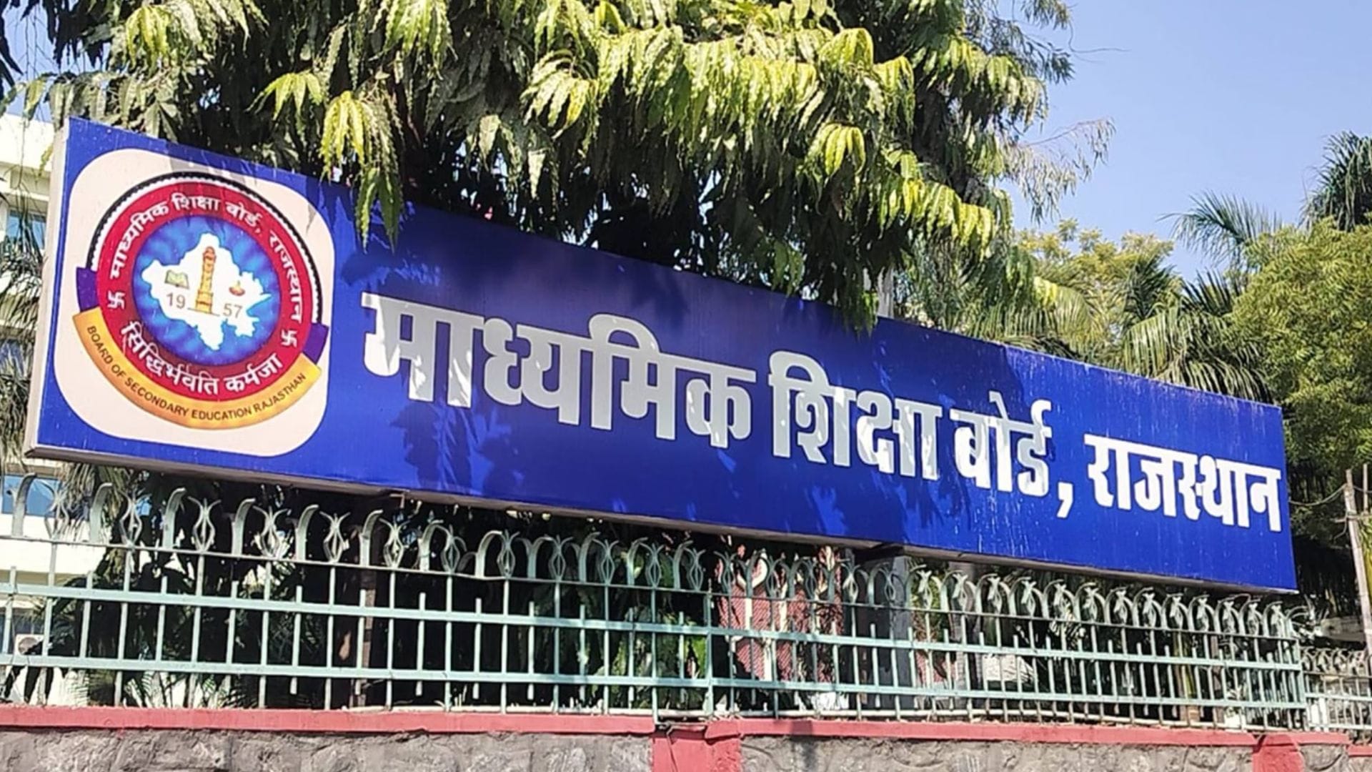 राजस्थान माध्यमिक शिक्षा बोर्ड