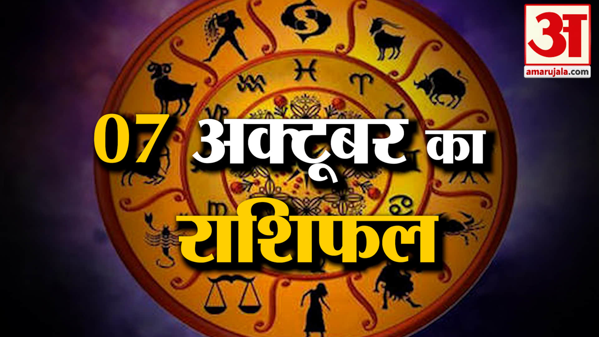 Rashifal 07 October 2026: देखिए क्या कहती है आपकी राशि | Aaj Ka Rashifal | Horoscope | Amar Ujala