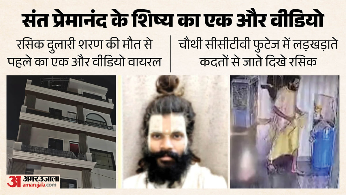 प्रेमानंद के शिष्य की मौत का राज क्या?: लड़खड़ाते कदम, सीढ़ियों और गैलरी की तरफ बढ़ते रसिक; एक और नया वीडियो