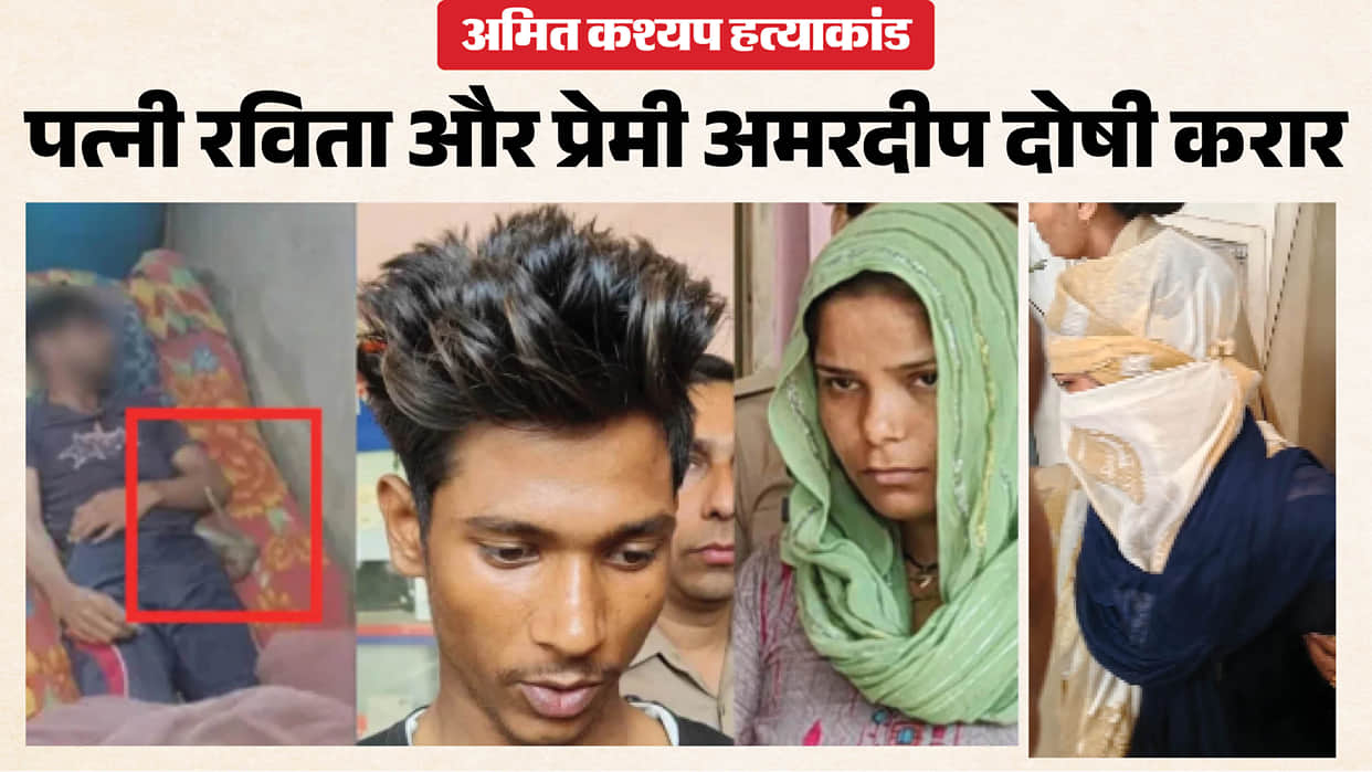 Amit Kashyap Murder Case: Wife Ravita and Lover Amardeep Convicted, Murder Was Staged as Snakebite Death