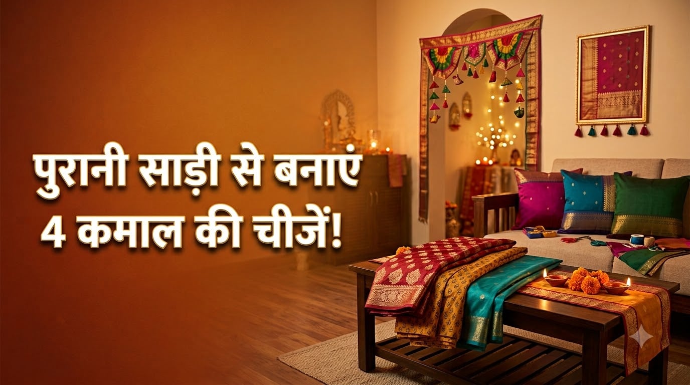 होम डेकोर:दिवाली से पहले निकाल लें पुरानी साड़ियां, इन 4 Diy आइडियाज से ...