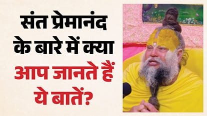 संत प्रेमानंद