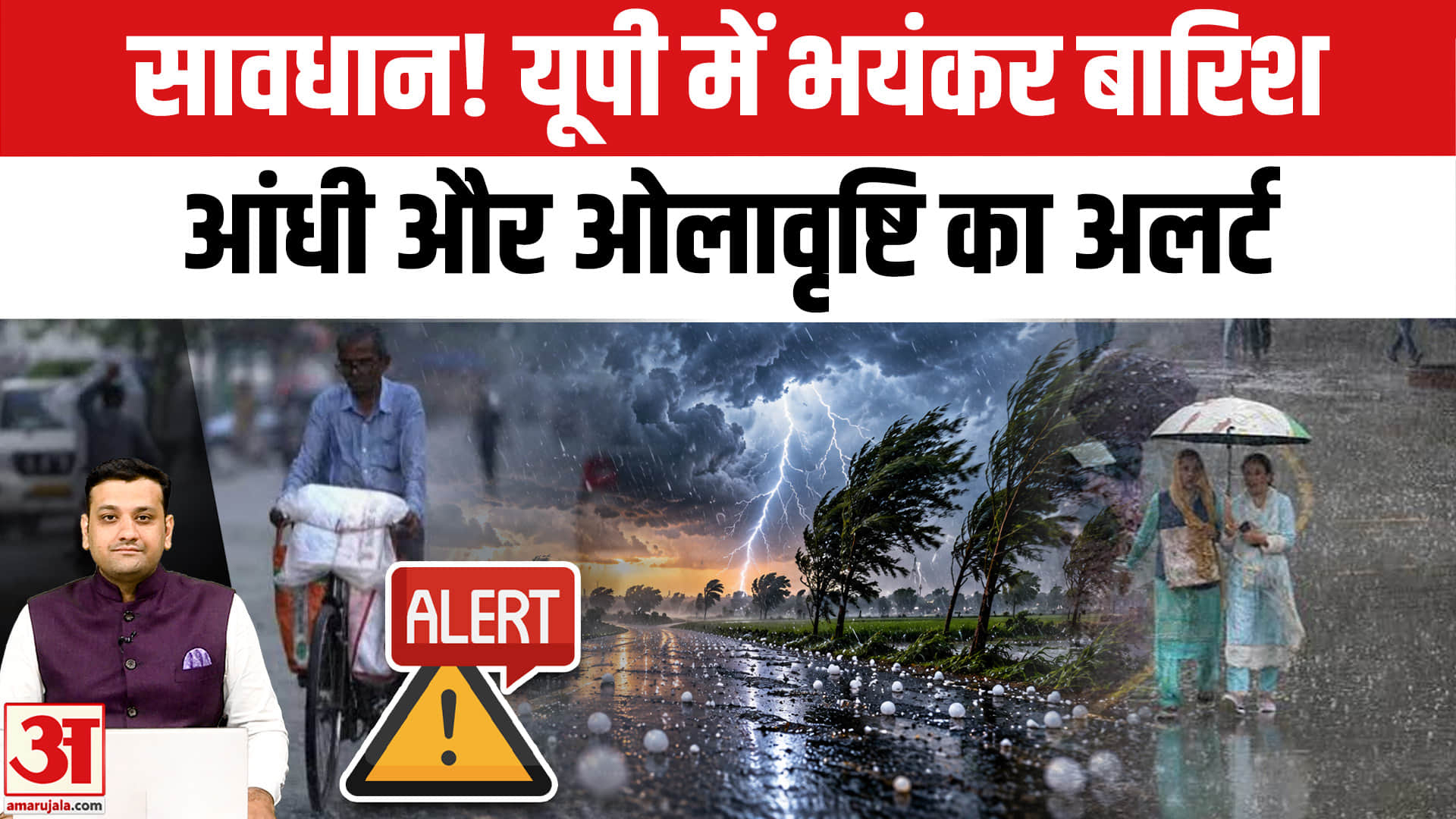 सावधान! यूपी में भयंकर बारिश, आंधी और ओलावृष्टि का अलर्ट