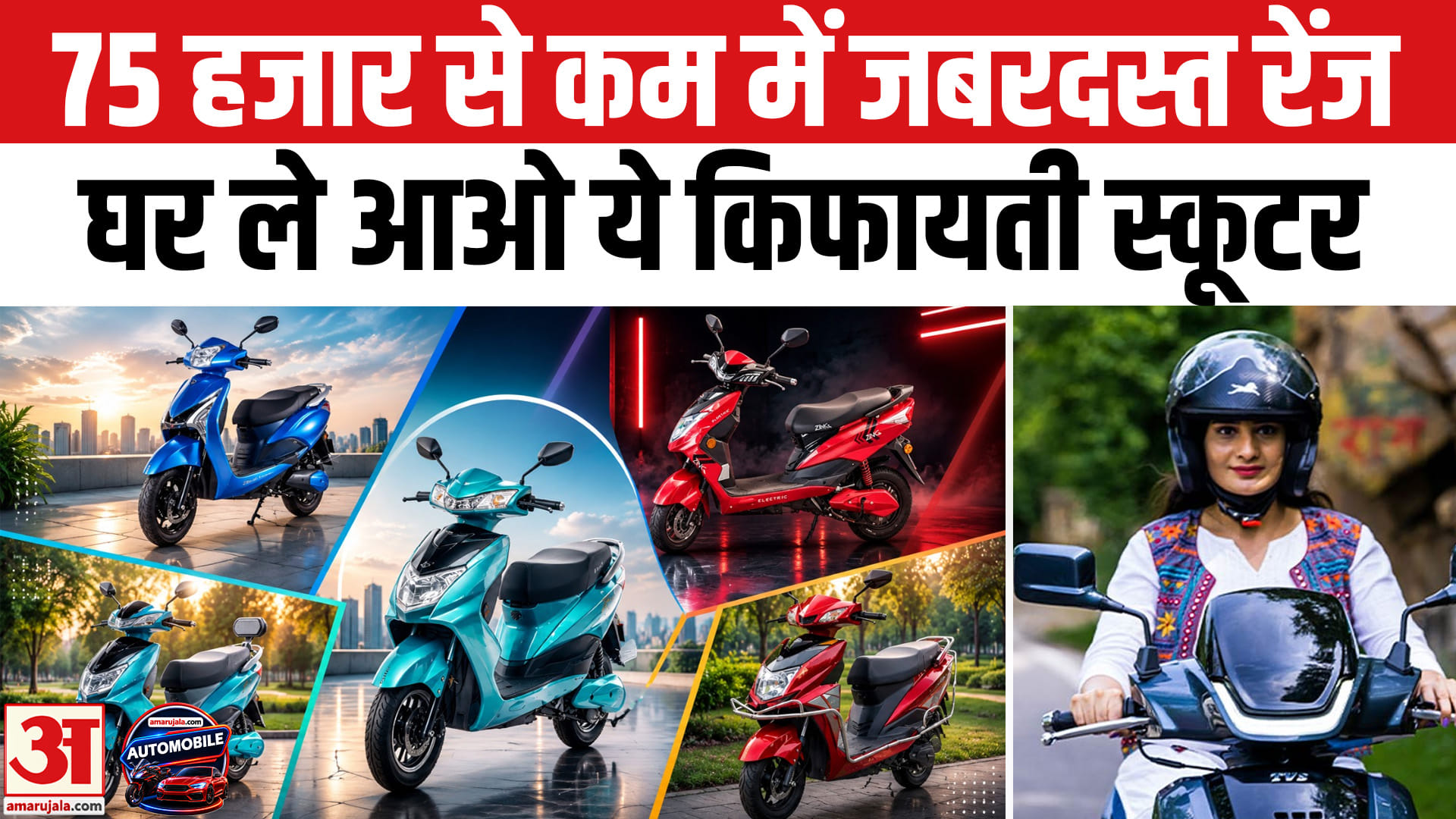75,000 से कम में स्कूटर
