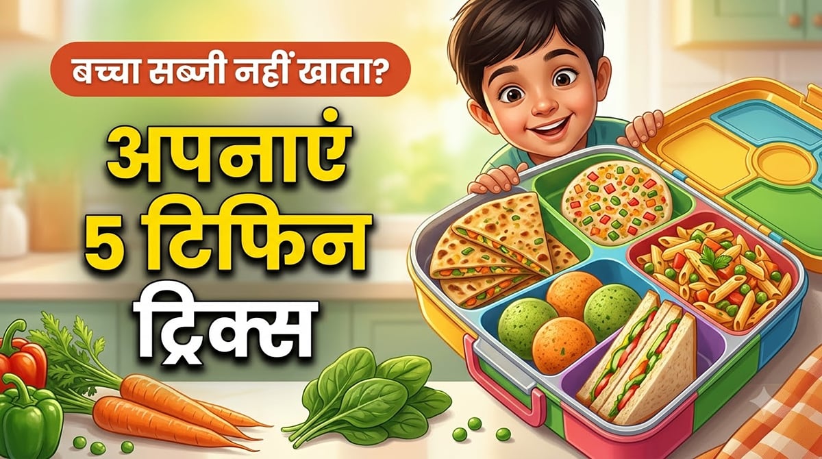 सब्जी का नाम सुनते ही बच्चे करते हैं नखरे? ये 5 टिफिन आइडिया जरूर आजमाएं