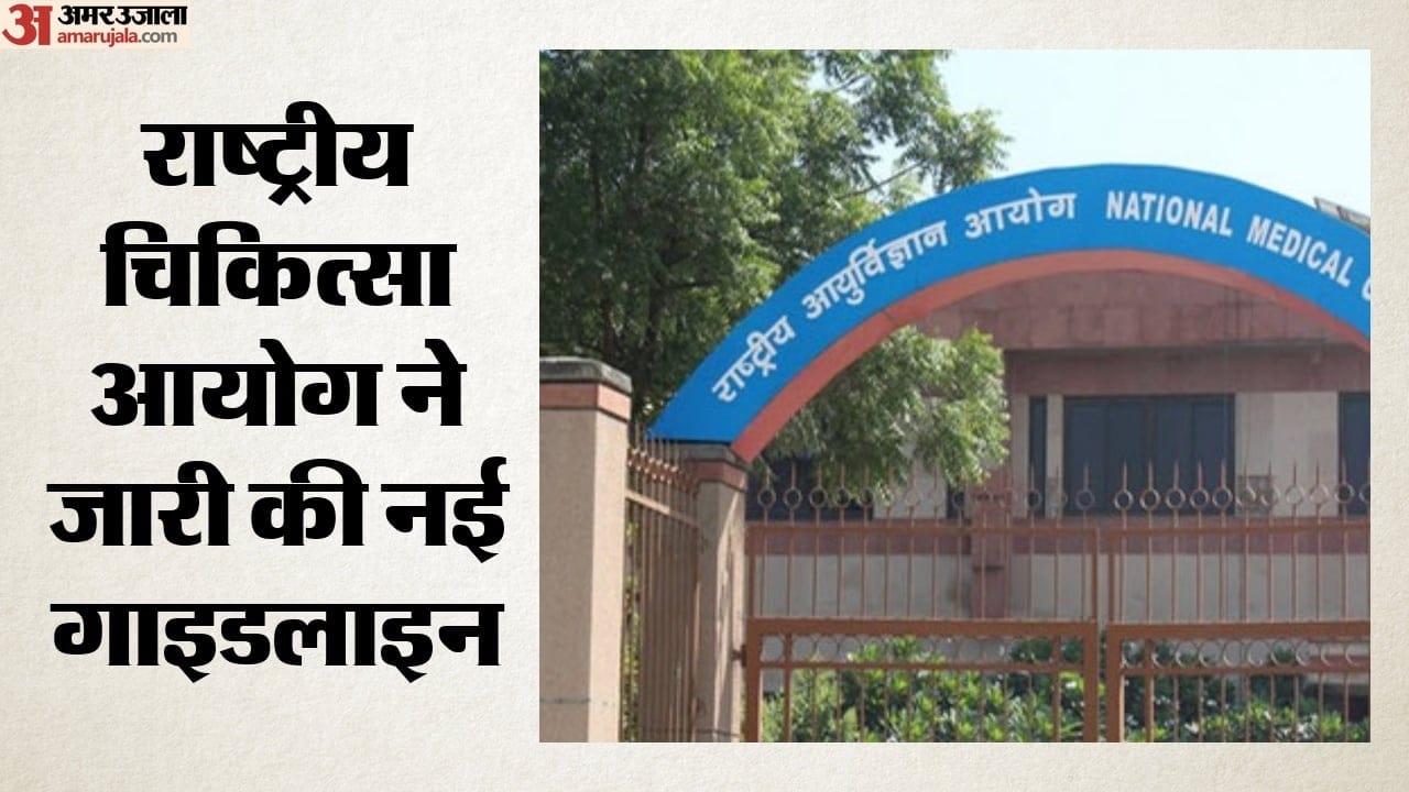 राष्ट्रीय चिकित्सा आयोग ने नई गाइडलाइन जारी की