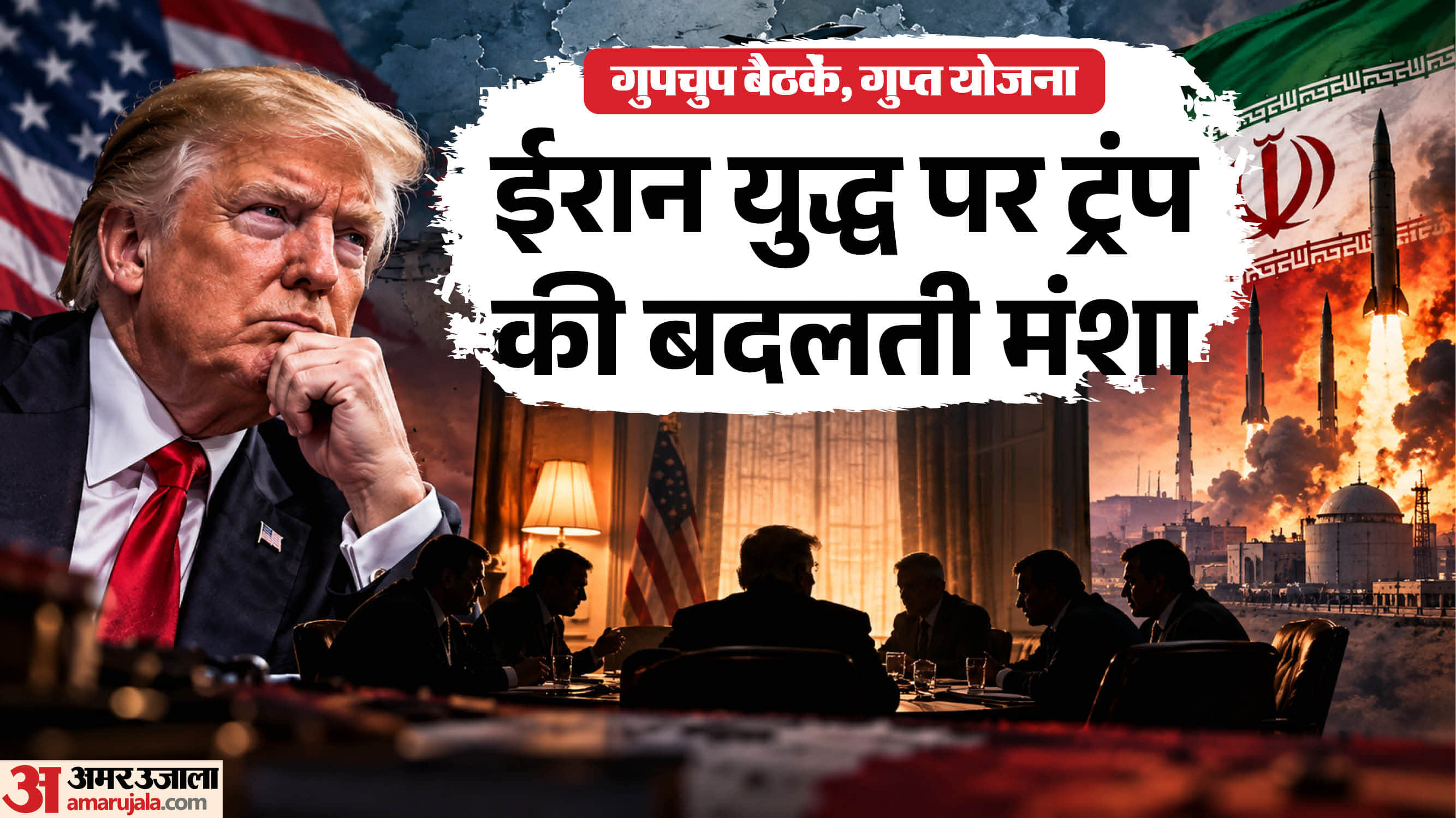 अमेरिका-ईरान युद्ध पर ट्रंप की बदलती मंशा।