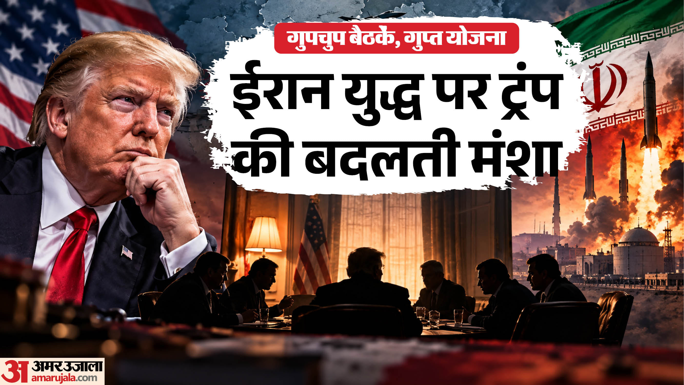 अमेरिका-ईरान युद्ध पर ट्रंप की बदलती मंशा।