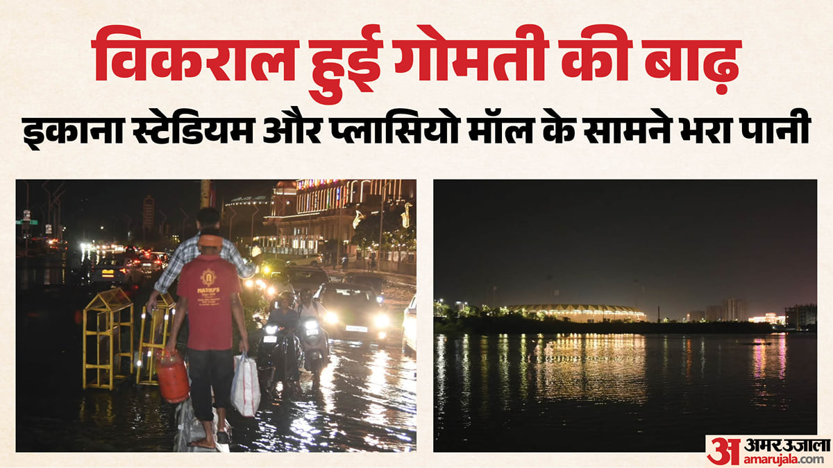 लखनऊ: गोमती नदी में आई बाढ़ हुई विकराल, प्लासियो मॉल तक भरा पानी; स्टेडियम के सामने जलभराव की नौबत