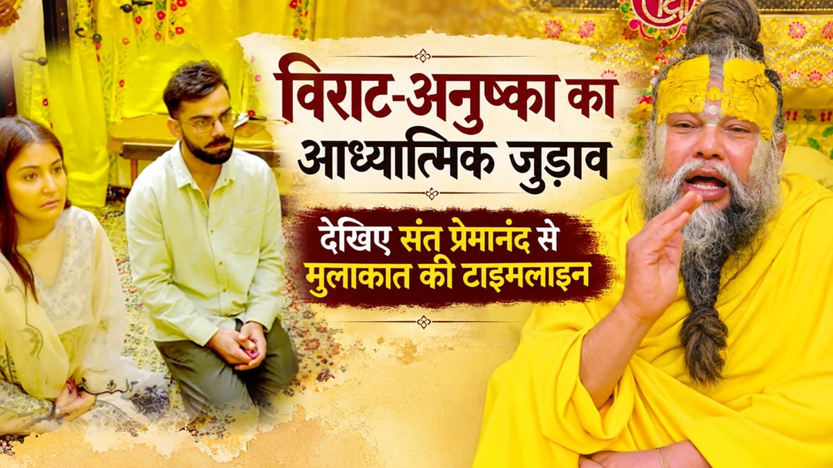 कब-कब संत प्रेमानंद से मिले विराट-अनुष्का?: तीन साल में आठ बार आश्रम पहुंचे, क्या है पांच करोड़ रुपए का विवाद