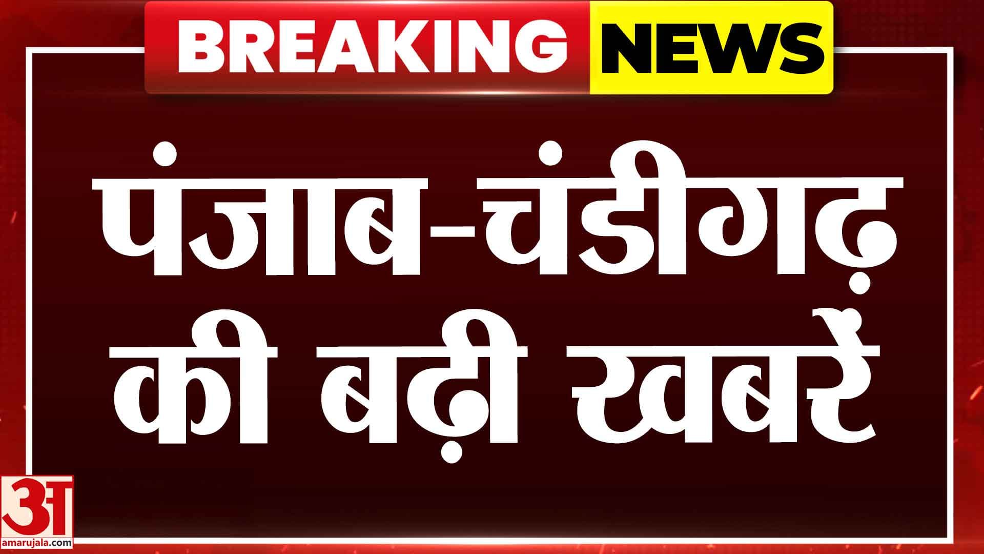 अमर उजाला पर देखें  चंडीगढ़- पंजाब की हर बड़ी खबर