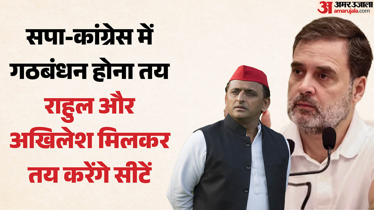 यूपी: गठबंधन में ही चुनाव लड़ेंगे सपा और कांग्रेस, राहुल और अखिलेश मिलकर करेंगे सीटों पर फैसला; ये है रणनीति