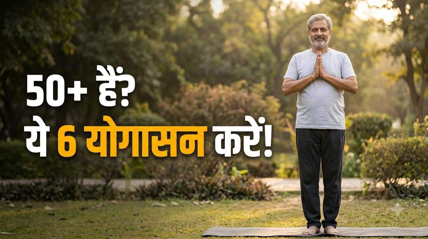50 वर्ष से अधिक आयु वालों के लिए योगासन