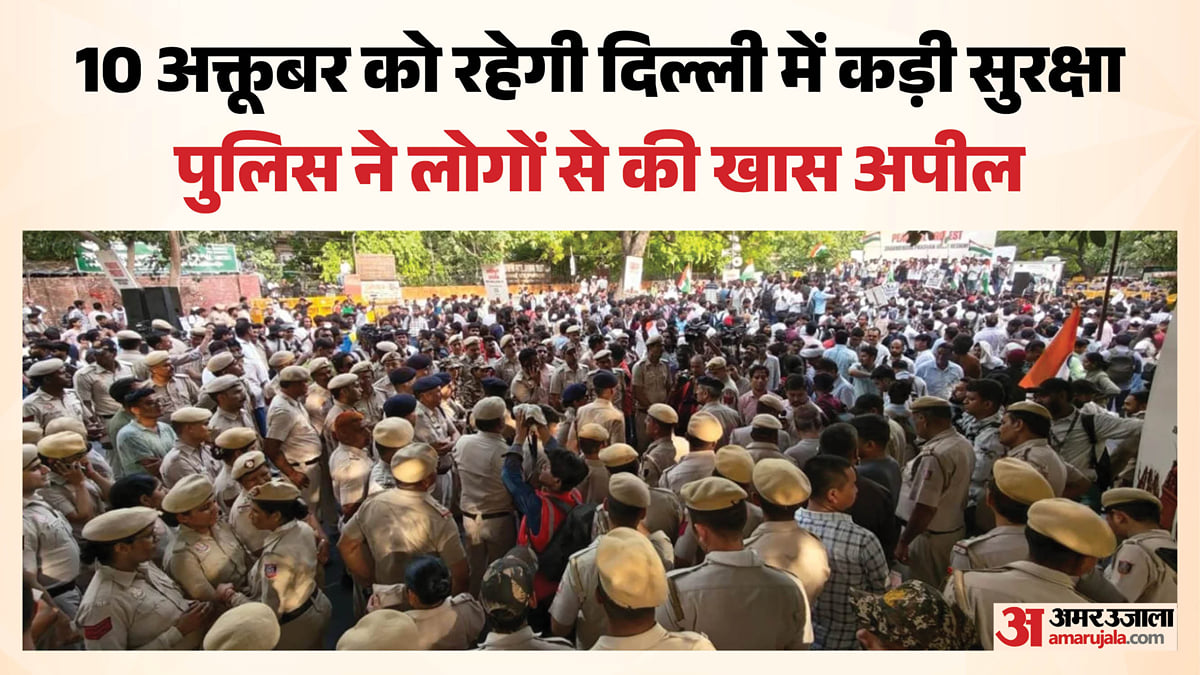 दिल्ली: 10 अक्तूबर को सुरक्षा का अभेद किला, तैनात रहेंगे 20 हजार से अधिक सुरक्षाबल; धारा 163 लागू, आखिर क्यों?