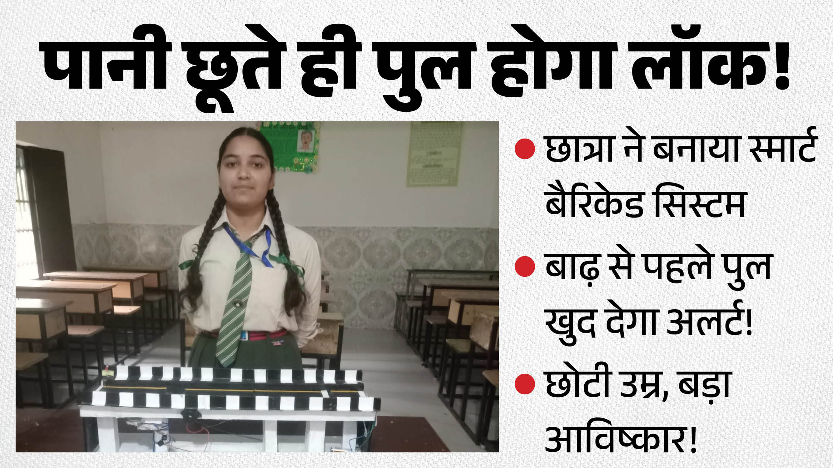 12वीं की छात्रा ने कर दिखाया कमाल!