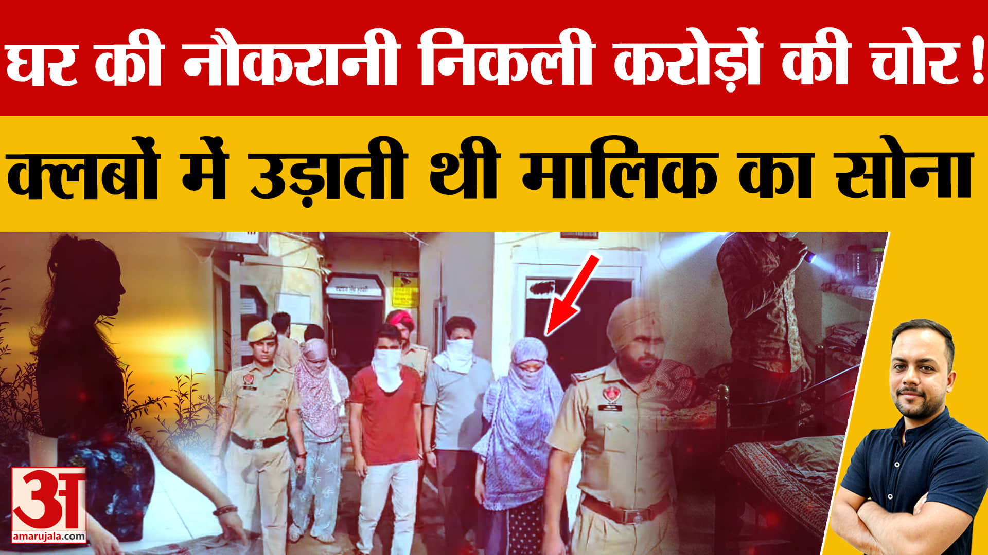 कांसल में डेढ़ करोड़ की चोरी का खुलासा, 13 साल से घर में काम कर रही नौकरानी समेत चार गिरफ्तार