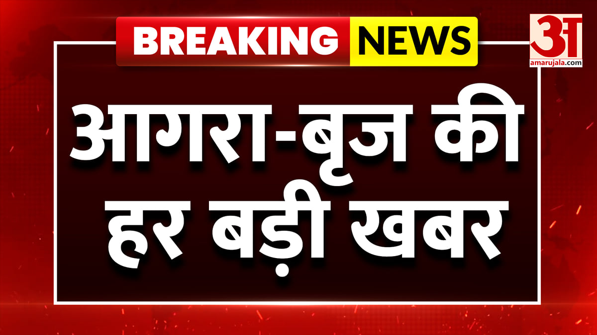 आगरा-बृज की दिनभर की बड़ी खबरें और हर जरूरी अपडेट