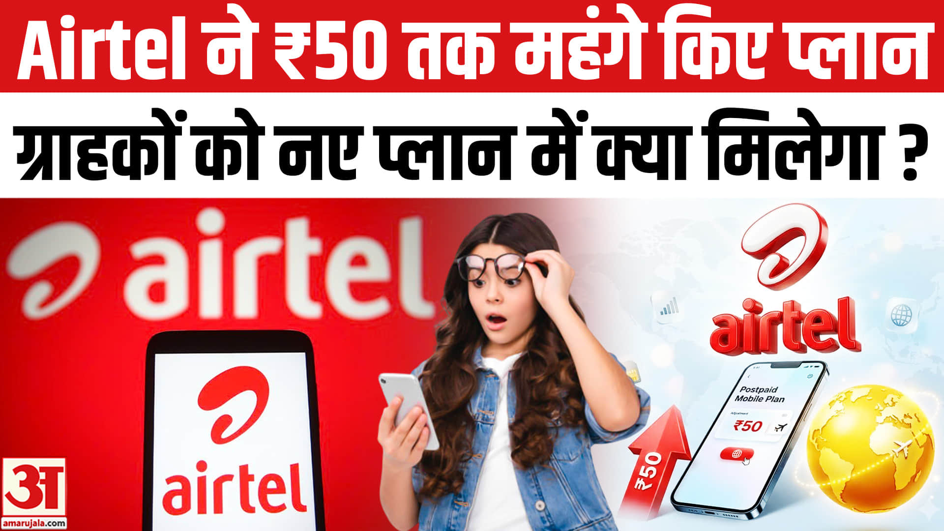 एयरटेल का पोस्टपेड प्लान 50 रुपये महंगा, लेकिन कंपनी पहली बार देगी एक नई सुविधा