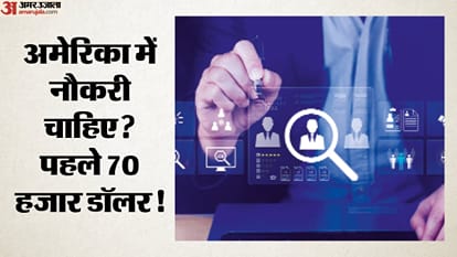 अमेरिका में नौकरी चाहिए? पहले 70 हजार डॉलर!