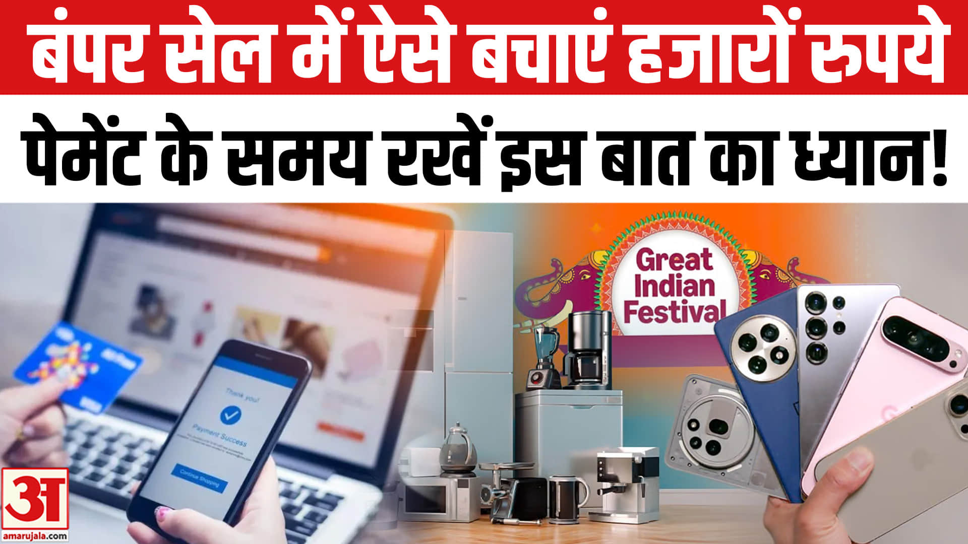 Amazon-Flipkart की बंपर सेल में बचेंगे हजारों रुपये! बस सही कार्ड से करें पेमेंट, जानें कैसे मिलेगा