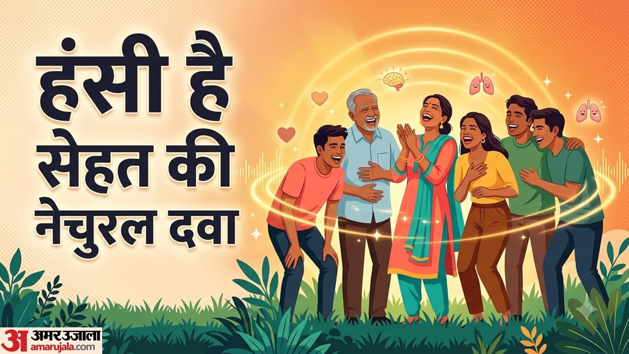 benefits of laughing everyday in hindi rojana hasne se kya hota hai