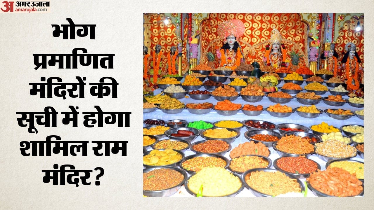 भोग प्रमाणित मंदिरों की सूची में होगा शामिल राम मंदिर?
