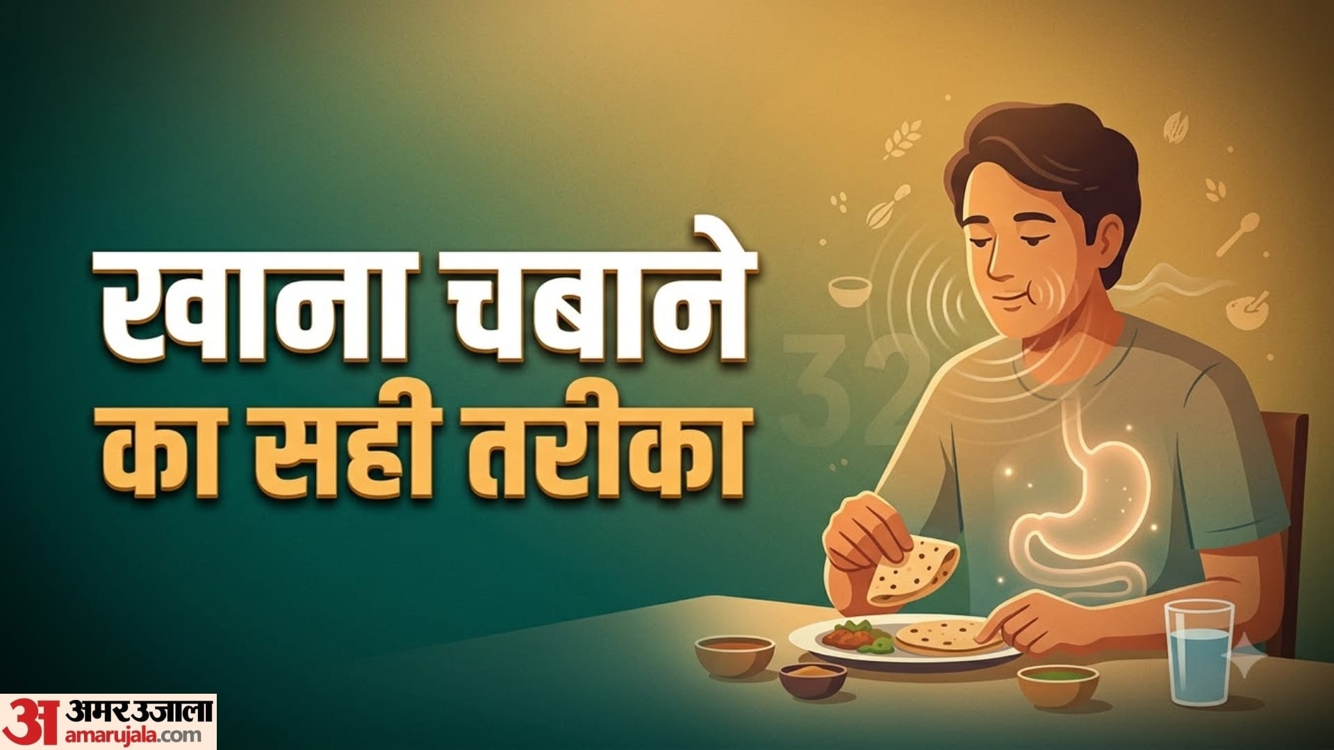 भोजन को 32 बार चबाने से क्या होता है?