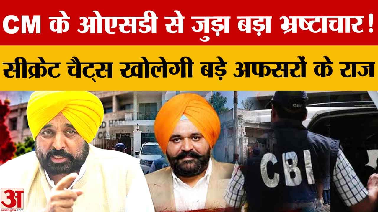 पंजाब में कथित भ्रष्टाचार की जांच तेज, सीबीआई के हाथ लगे 60 डिजिटल दस्तावेज