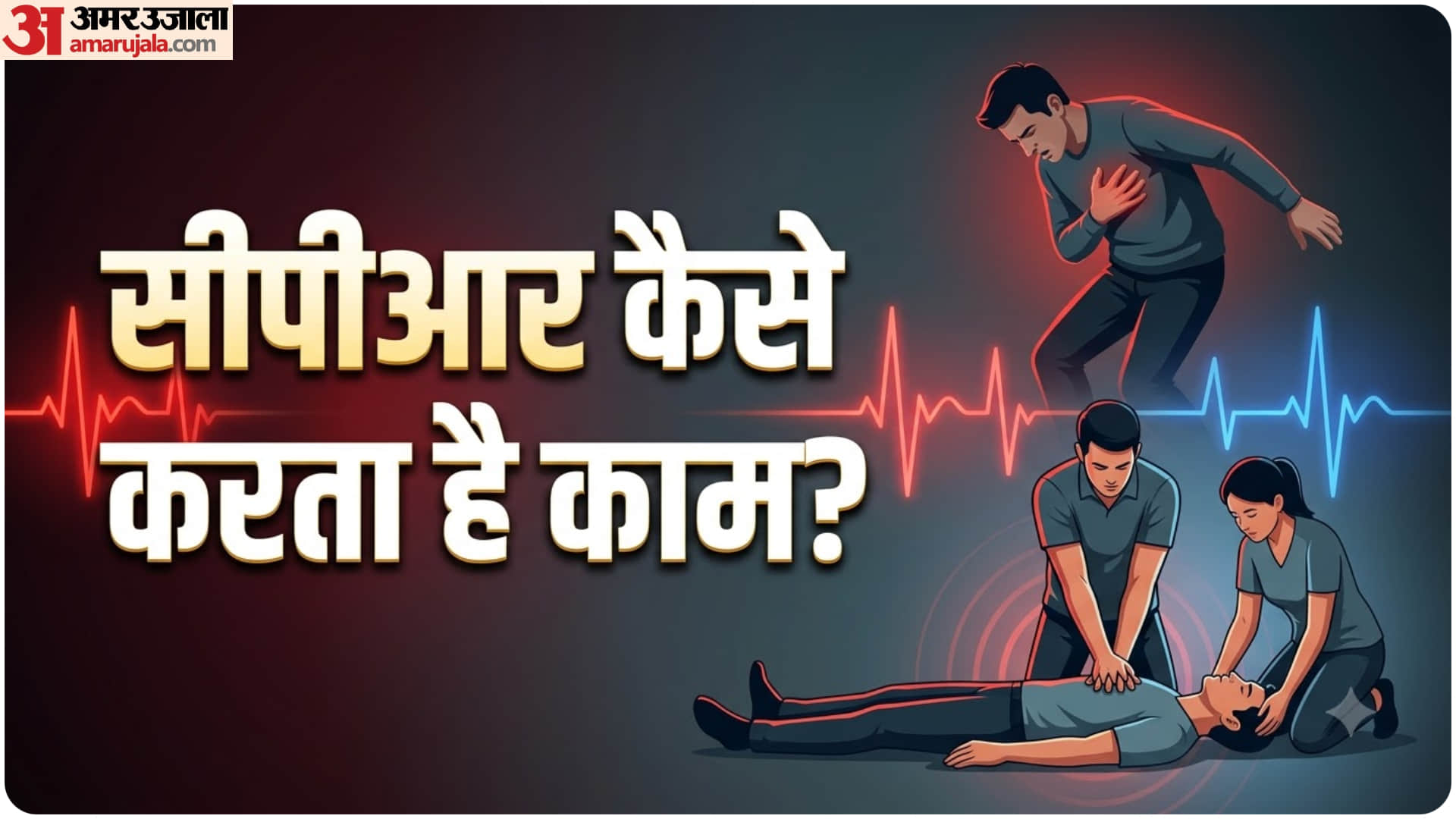 जीवनरक्षक सीपीआर