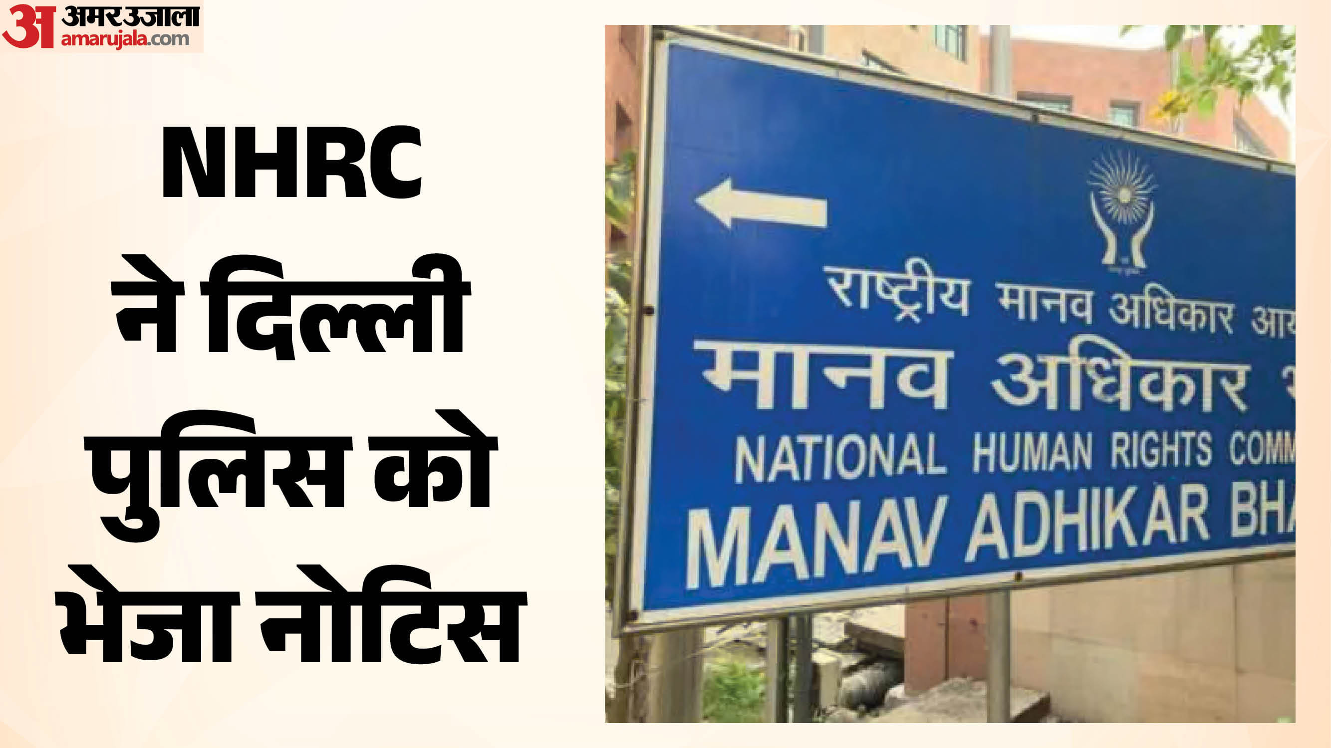 एनएचआरसी ने मांगा जवाब।