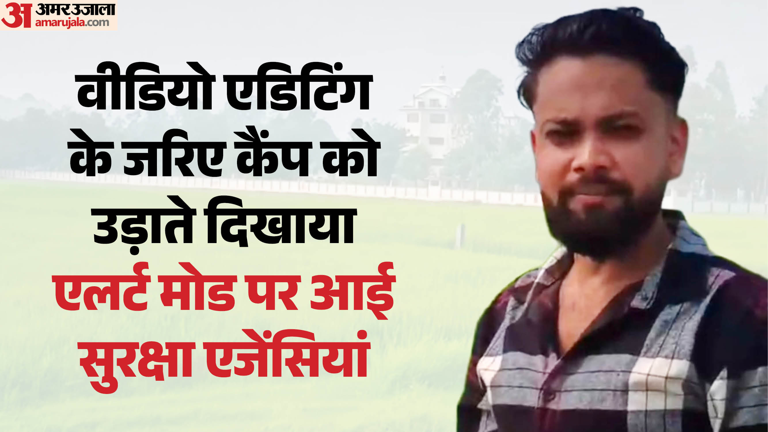 एसएसबी कैंप को उड़ाने का बनाया एआई वीडियो