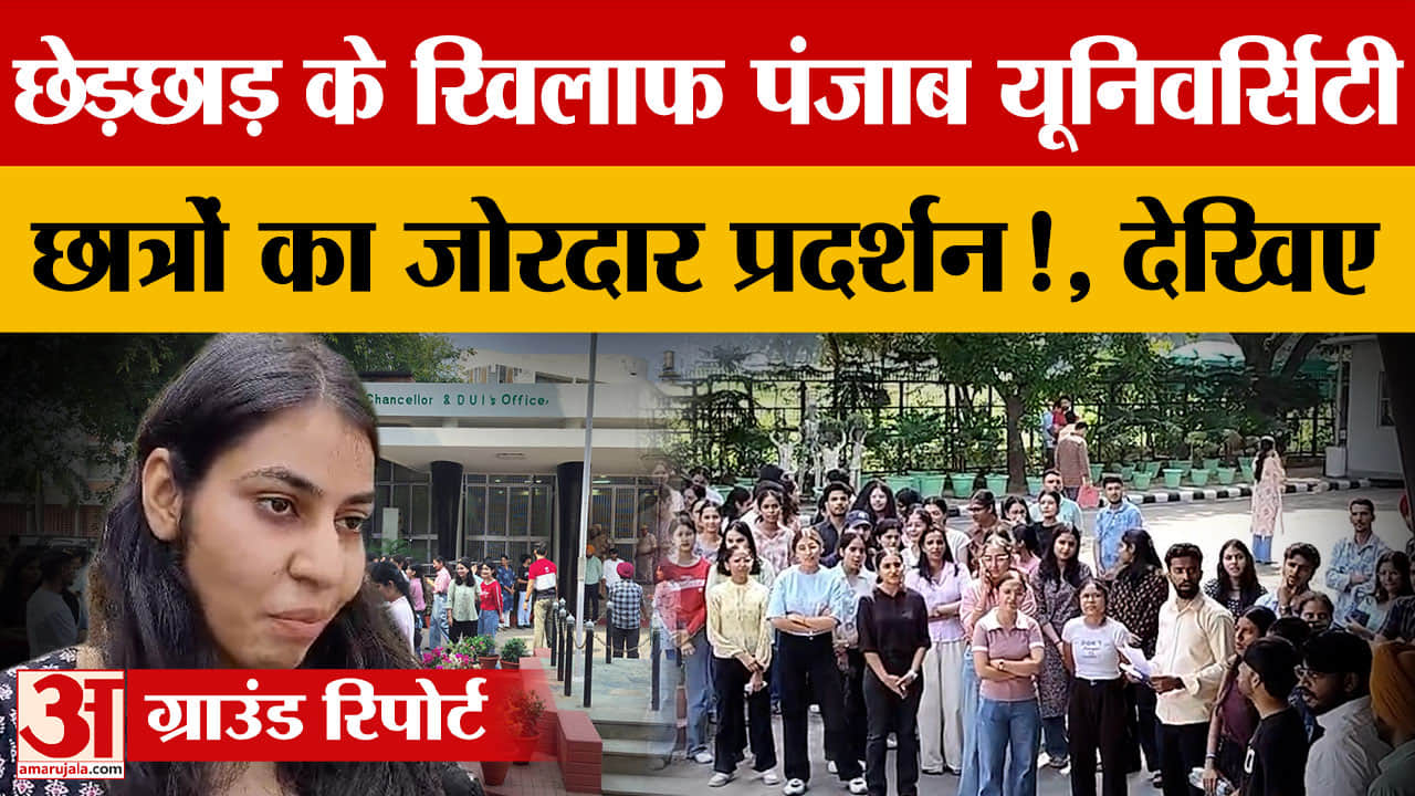 पंजाब यूनिवर्सिटी में छात्राओं का प्रदर्शन, सुरक्षा और छेड़छाड़ की घटनाओं पर उठाई आवाज