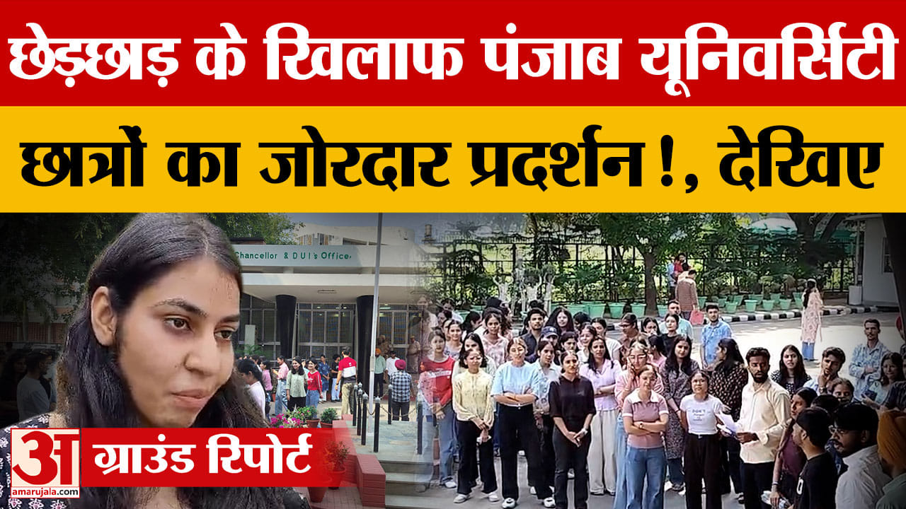 पंजाब यूनिवर्सिटी में छात्राओं का प्रदर्शन, सुरक्षा और छेड़छाड़ की घटनाओं पर उठाई आवाज