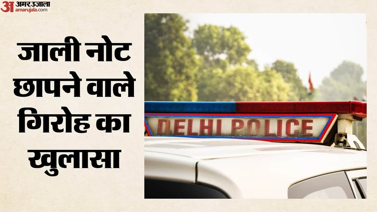 Delhi Rohini Police arrested four accused with counterfeit notes worth 10-50 lakh